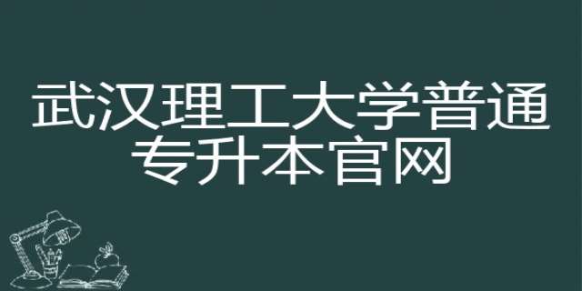 武汉理工大学普通专升本官网